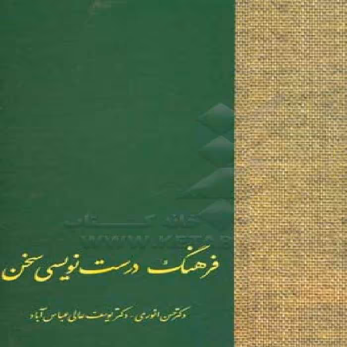 کتاب فرهنگ درست نویسی سخن