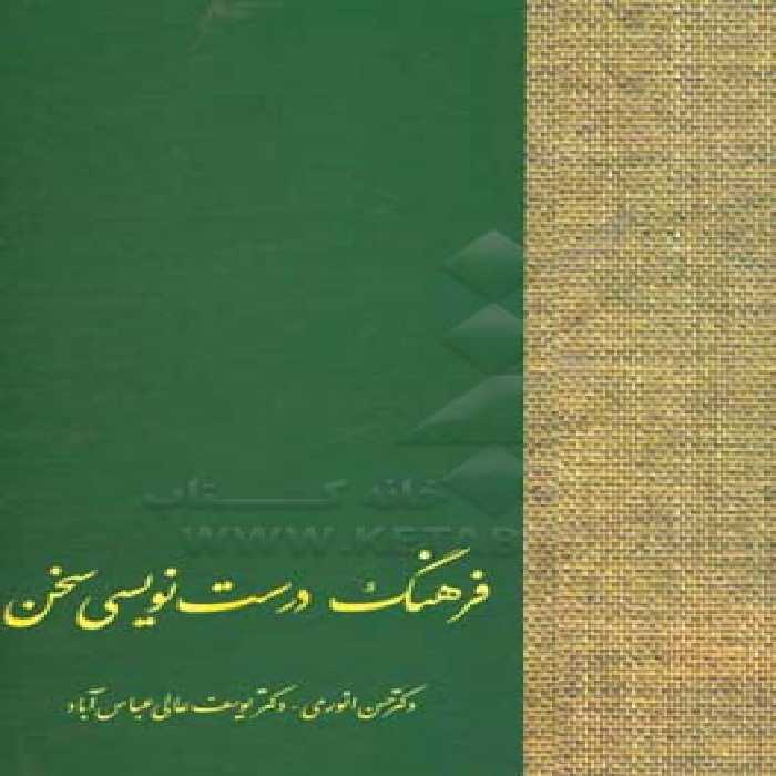 کتاب فرهنگ درست نویسی سخن