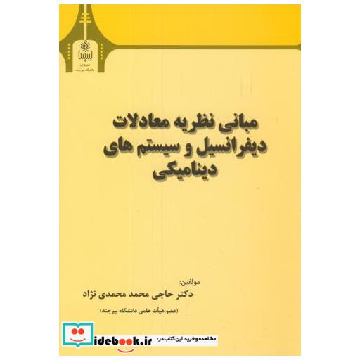کتاب مبانی نظریه معادلات دیفرانسیل و سیستم های دینامیکی اثر حاجی محمد محمدی نژاد