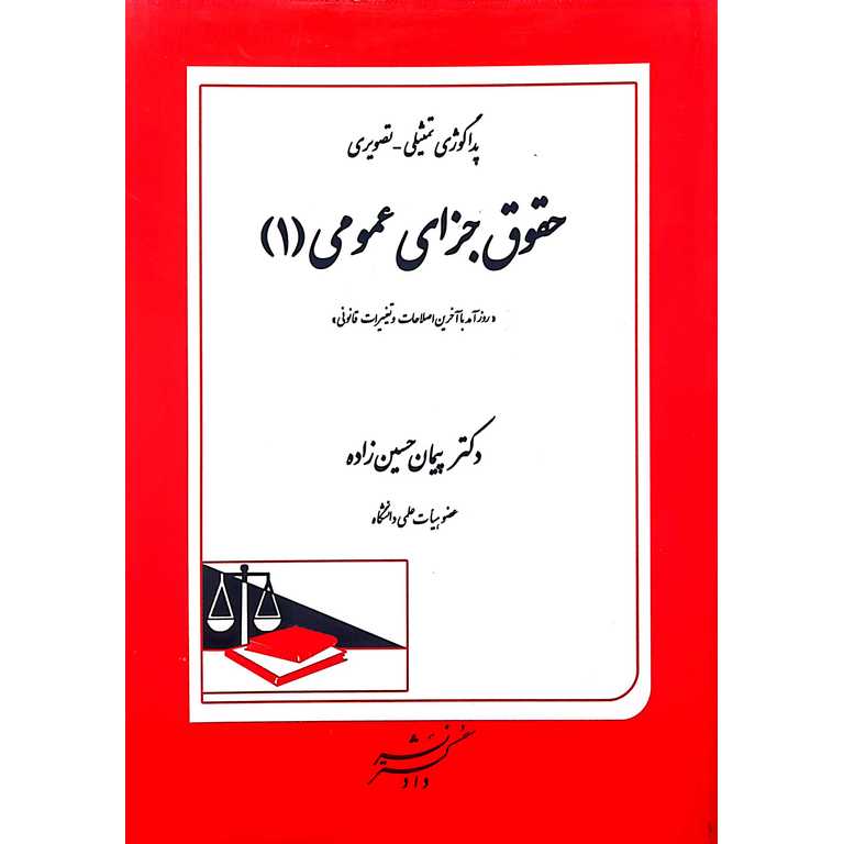 حقوق جزای عمومی (1)