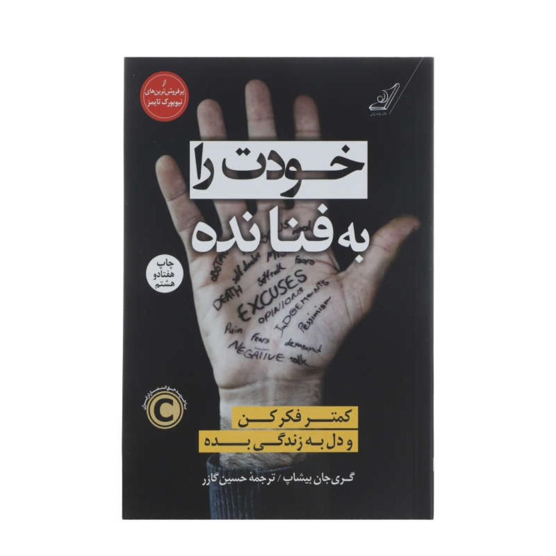 کتاب خودت را به فنا نده اثر گری جان بیشاپ