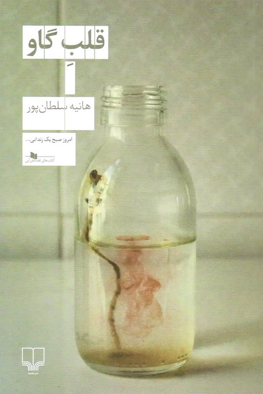 کتاب قلب گاو