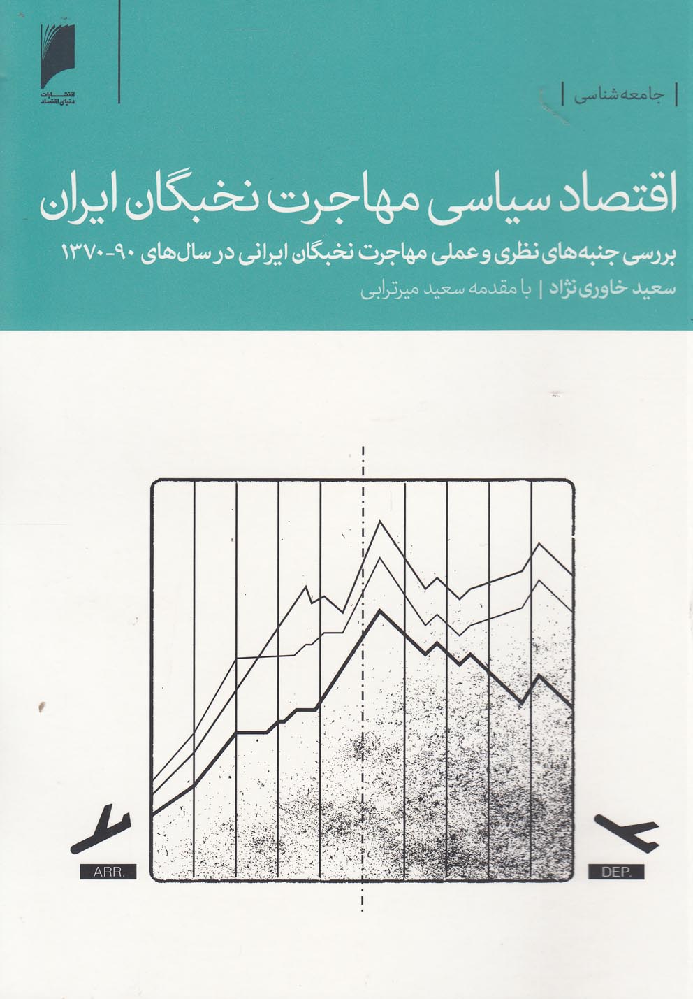 کتاب اقتصاد سیاسی مهاجرت نخبگان ایران