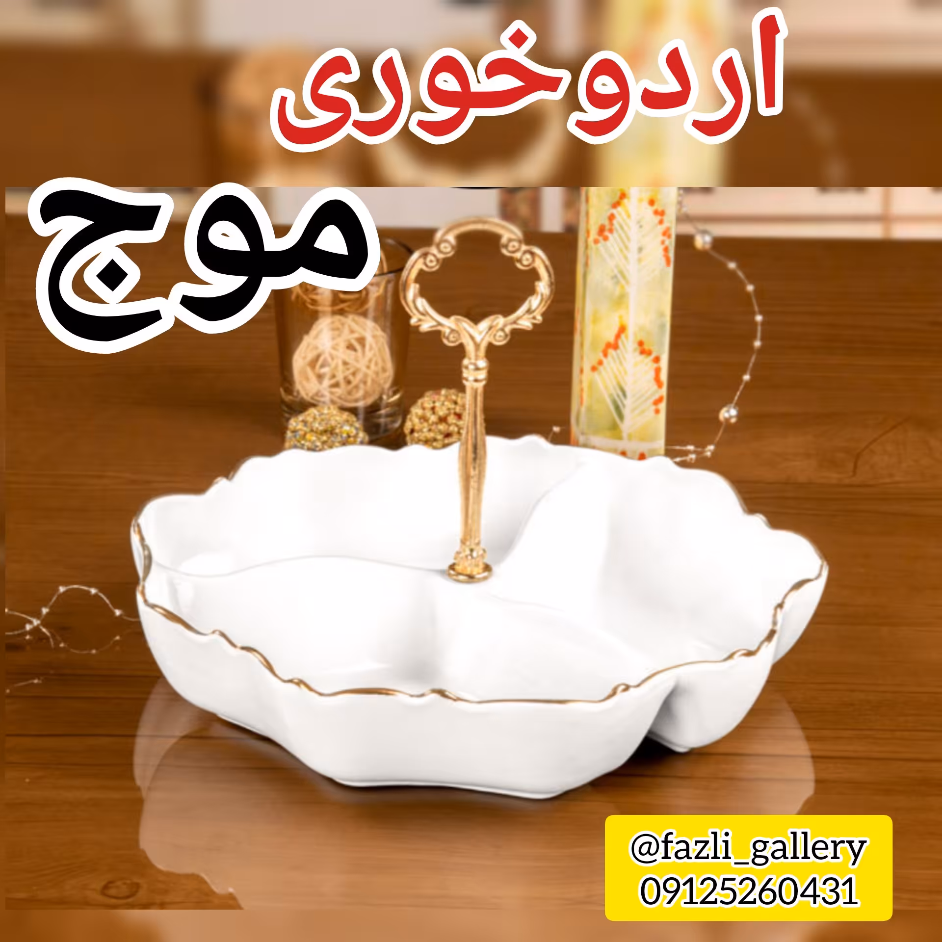 اردوخوری موج چینی مقصود ( اردو خوری _ ترشی خوری _ زیتون خوری _ مزه خوری )