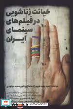 قیمت و خرید کتاب خیانت زناشویی در فیلم های سینمای ایران | ایده بوک