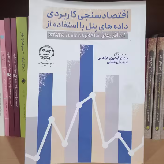کتاب اقتصادسنجی کاربردی داده های پنل با استفاده از نرم افزارهای rats و eviews و stata
