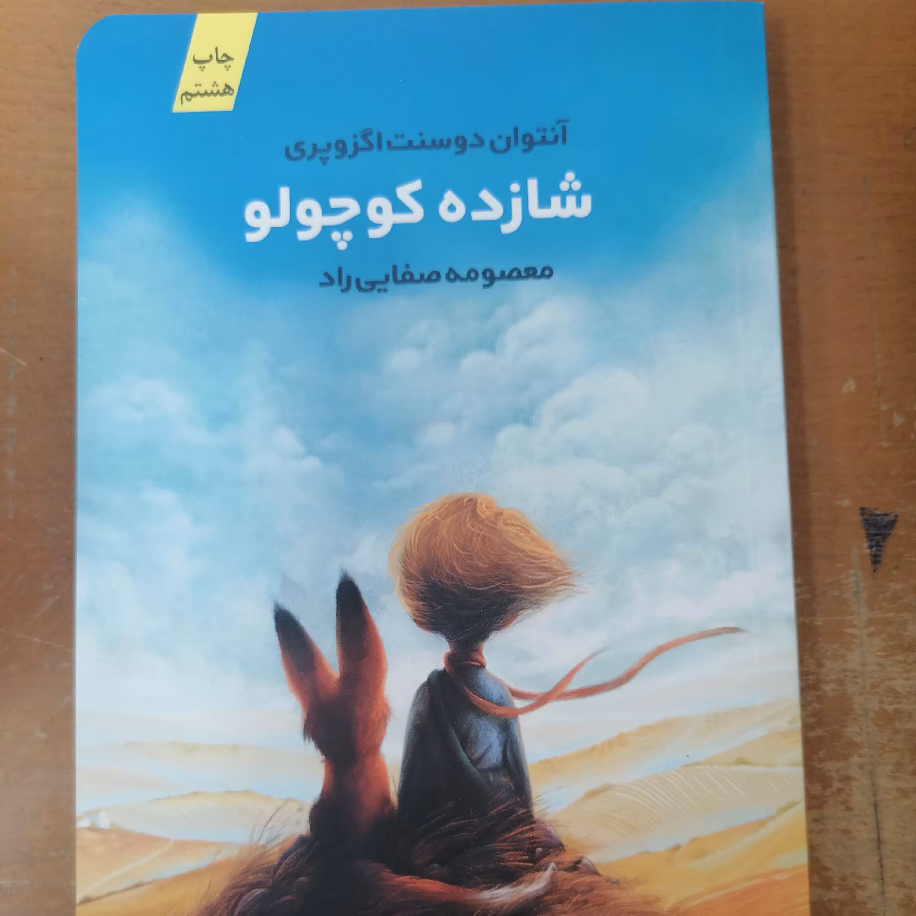 کتاب شازده کوچولو نوشته آنتوان دو سنت اگزوپری ترجمه معصومه صفایی راد نشر کتابستان معرفت