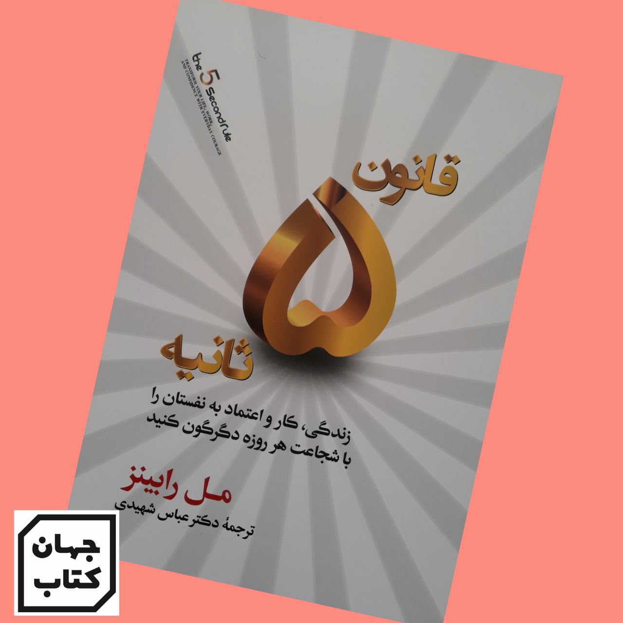کتاب قانون 5 ثانیه