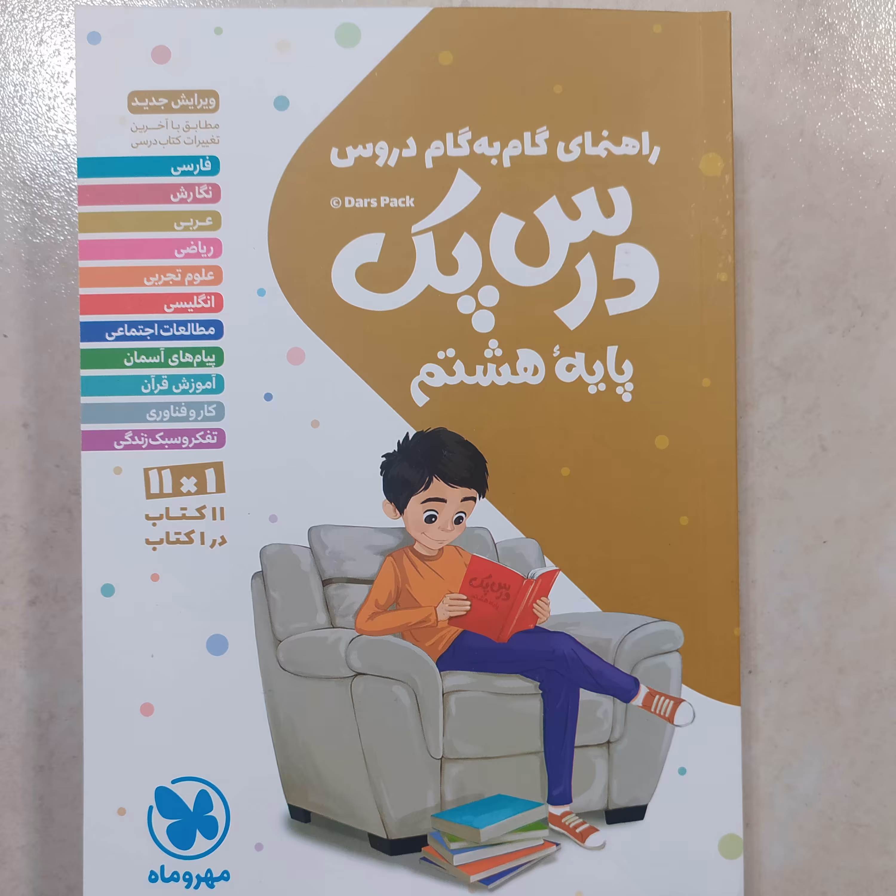 درس پک هشتم مهروماه 1403