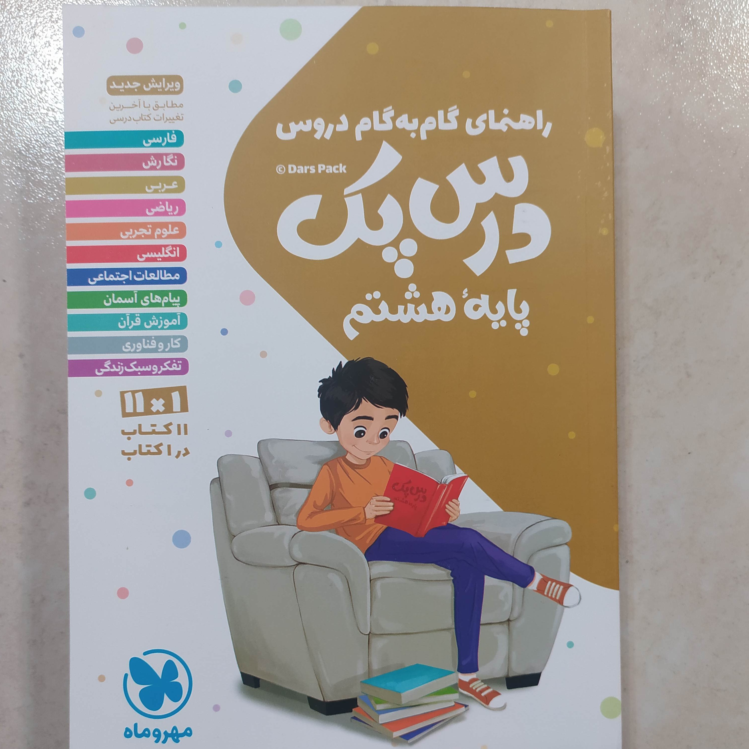 درس پک هشتم مهروماه 1403