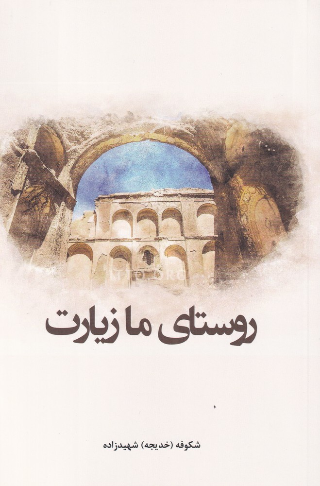 کتاب روستای ما زیارت