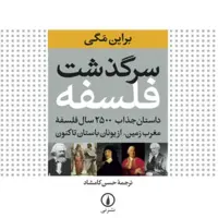 سرگذشت فلسفه داستانهای جذاب 2500 سال فلسفه مغرب زمین نشر نی