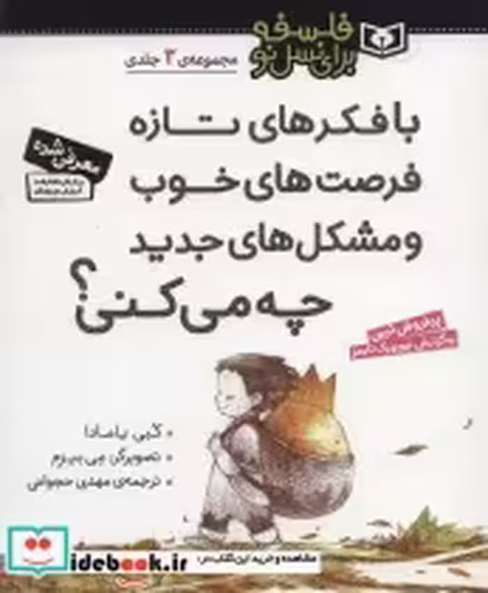 کتاب مجموعه با فکرهای تازه فرصت های خوب و مشکل های جدید چه می کنی؟ | ایده بوک