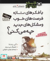 کتاب مجموعه با فکرهای تازه فرصت های خوب و مشکل های جدید چه می کنی؟ | ایده بوک