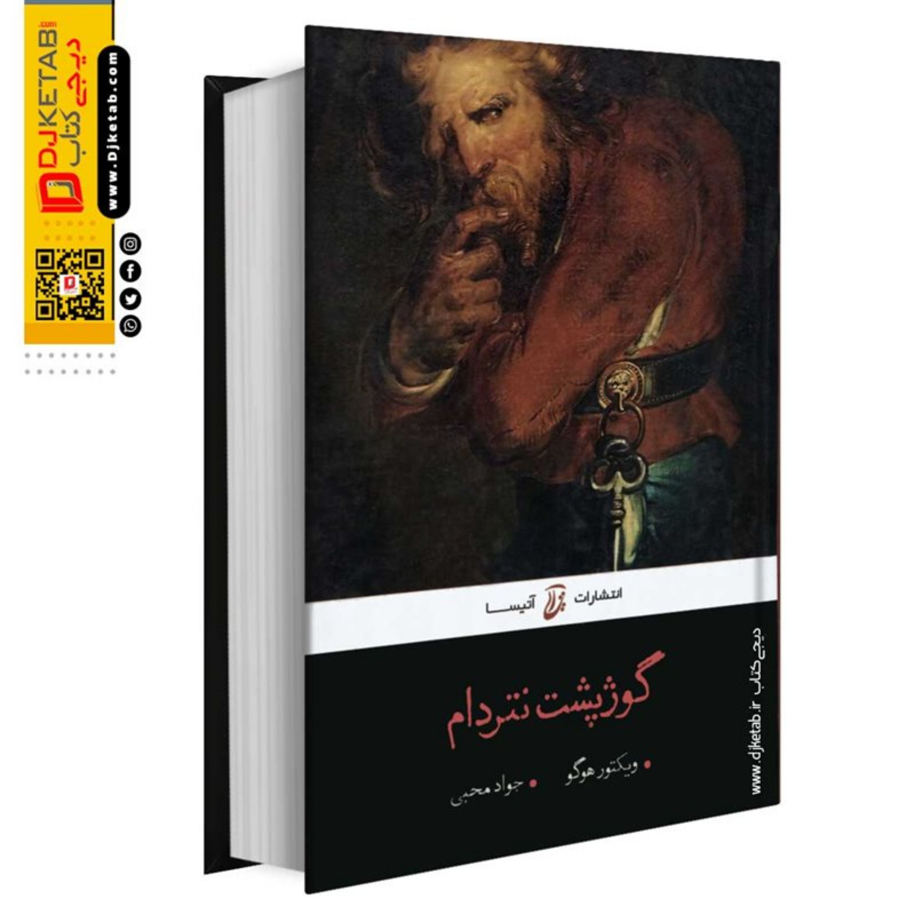 کتاب  گوژپشت نتردام