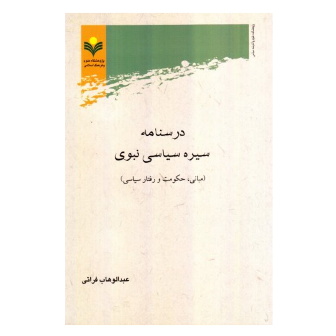 کتاب درسنامه سیره سیاسی نبوی - عبوالوهاب فراتی - پژوهشگاه علوم و فرهنگ اسلامی