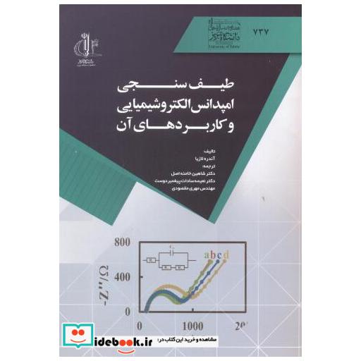 کتاب طیف سنجی امپدانس الکتروشیمیایی و کاربردهای آن اثر آندره لازیا