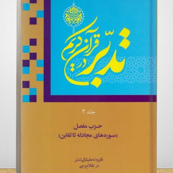 تدبر در قرآن کریم جلد3 (عمومی) سوره های مجادله تا تغابن