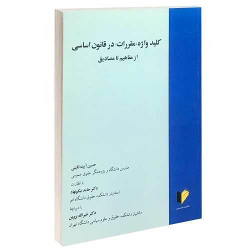 کلید واژه مقررات در قانون اساسی از مفاهیم تا مصادیق نشر خرسندی (13328)