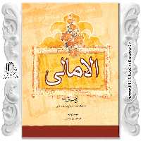  الامالی جلد اول نوشته شیخ صدوق نشر نسیم کوثر