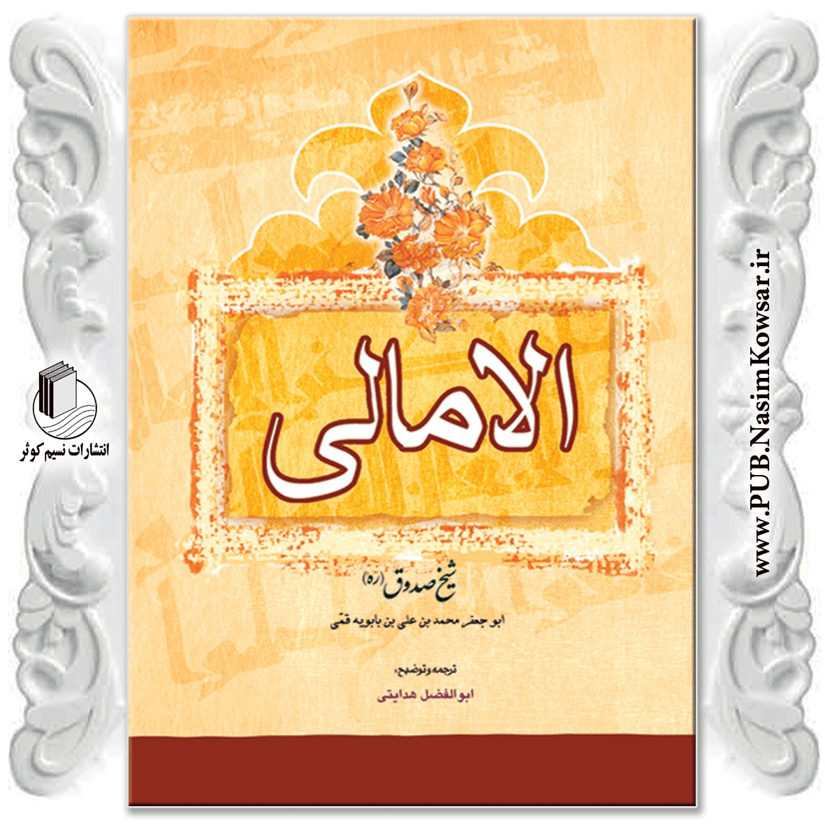  الامالی جلد اول نوشته شیخ صدوق نشر نسیم کوثر