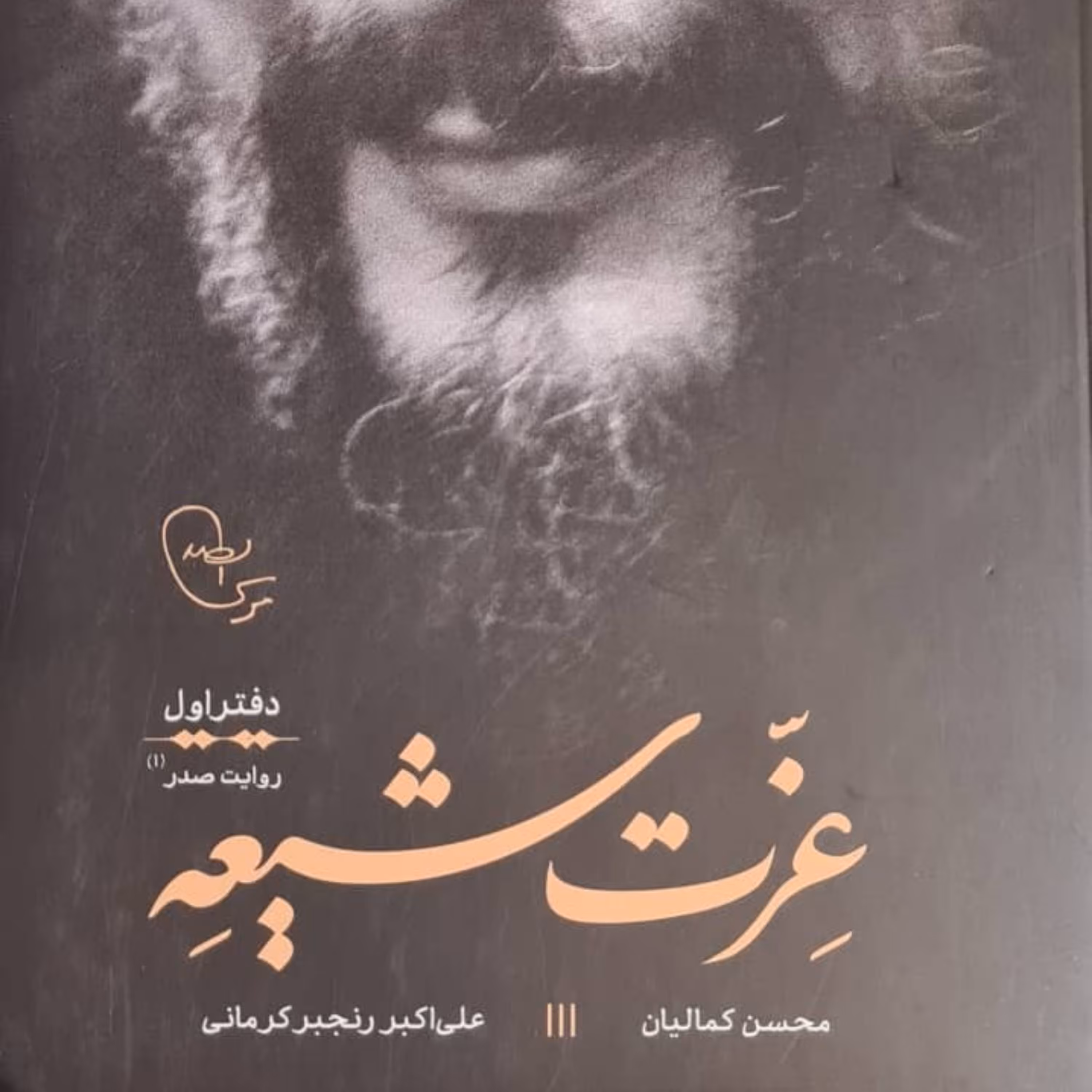 عزت شیعه دفتر اول