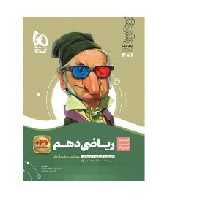 سیر تا پیاز ریاضی دهم مشترک تجربی و ریاضی گاج 