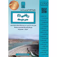 ریاضی دهم بنی هاشمی خامنه