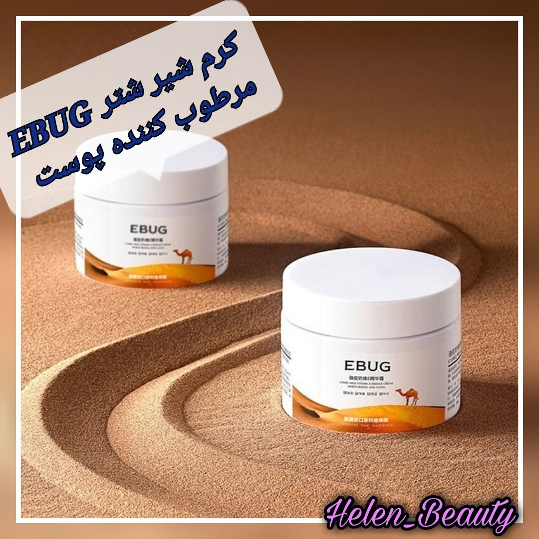 کرم مرطوب کننده شیر شتر EBUG