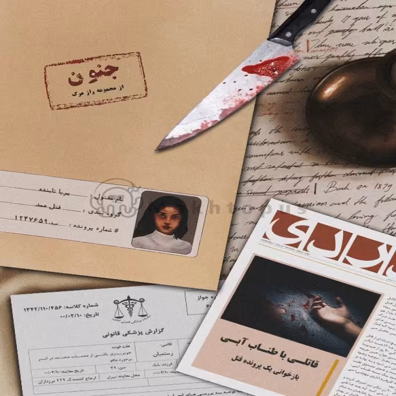 بازی فکری پرونده جنون پریا تابنده