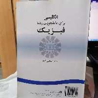 کتاب انگلیسی برای دانشجویان رشته فیزیک اسماعیل فقیه

 نشر سمت