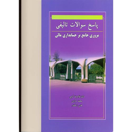 کتاب پاسخ سوالات تالیفی مروری جامع برحسابداری مالی