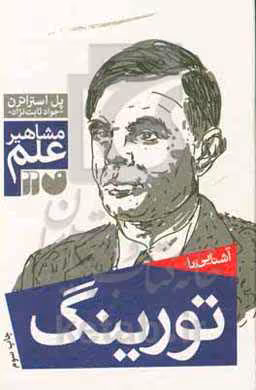 کتاب آشنایی با تورینگ