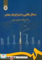 قیمت و خرید کتاب مسائل نظامی و استرا تژیک معاصر | ایده بوک