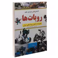 روبات ها نشر طلایه (14506)