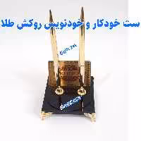 ست خودکار و خودنویس روکش طلا  شناسنامه دار به همراه پایه رومیزی