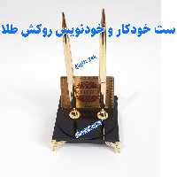 ست خودکار و خودنویس روکش طلا  شناسنامه دار به همراه پایه رومیزی