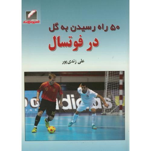 کتاب 50 راه رسیدن به گل در فوتسال