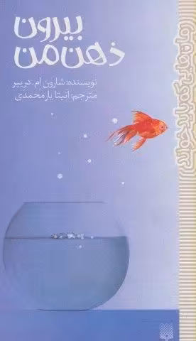 بیرون ذهن من (رمان هایی که باید خواند)