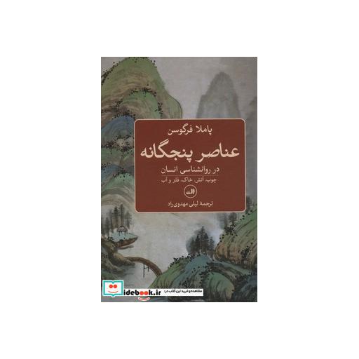 کتاب عناصر پنجگانه در روانشناسی انسان (چوب،آتش،خاک،فلز و آب) اثر پاملا فرگوسن