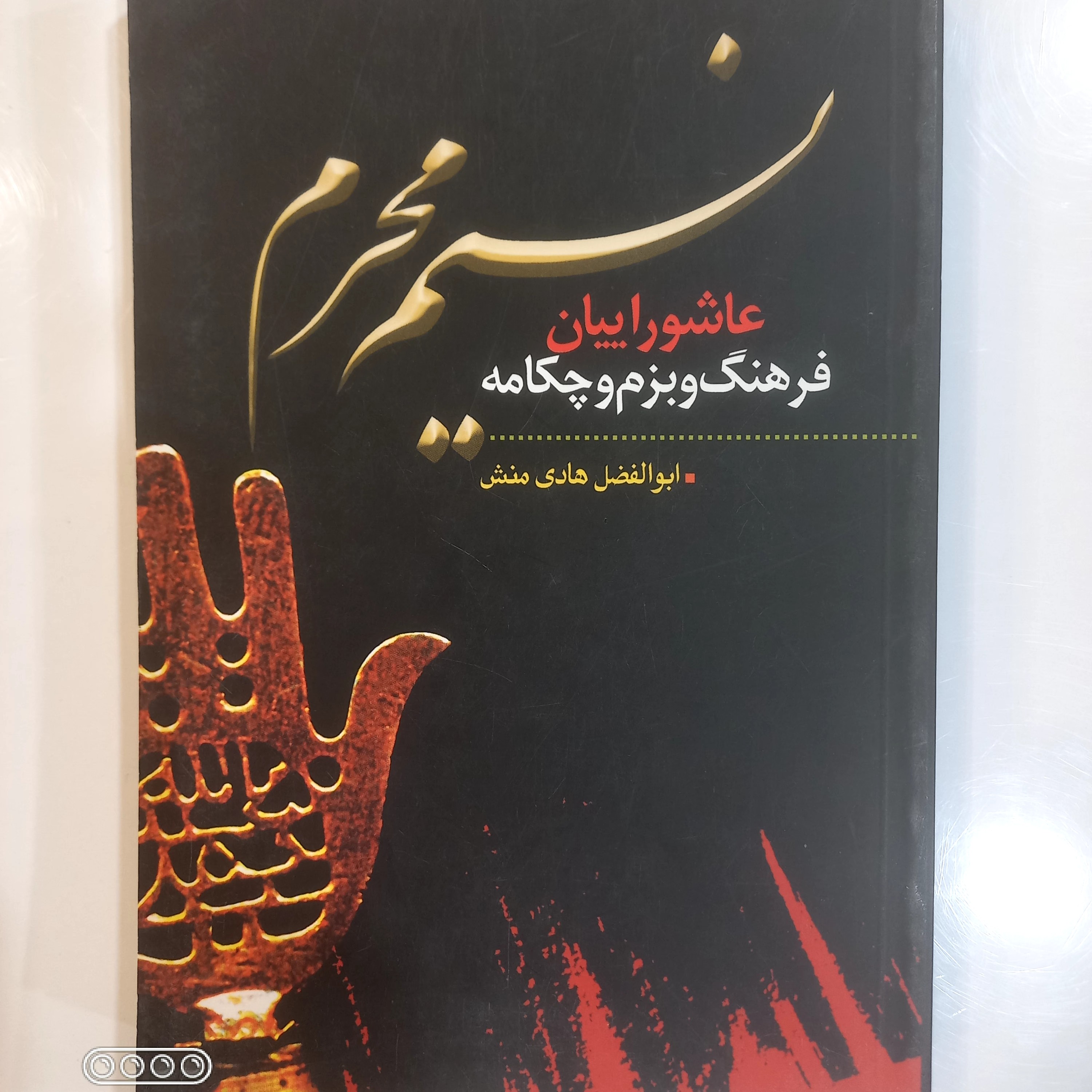 نسیم محرم عاشوراییان فرهنگ و بزم و چکامه 