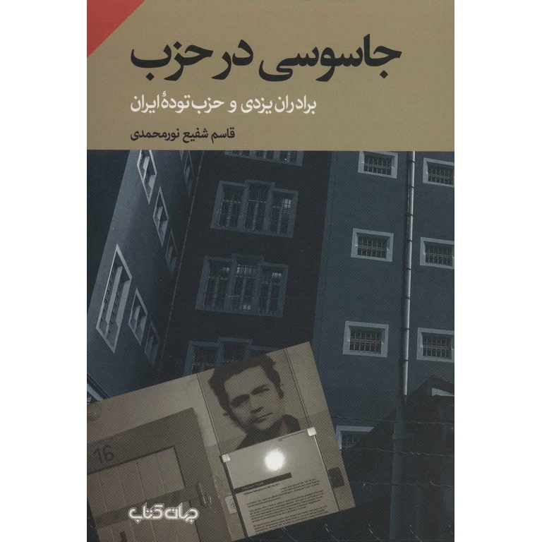 جاسوسی در حزب
