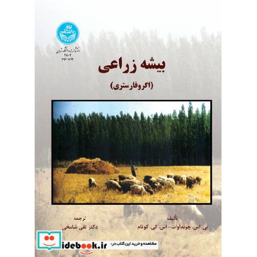 کتاب بیشه زراعی (اگرفارستری) 2803 اثر بی. اس. چوانداوات ریال اس. کی. گوتام