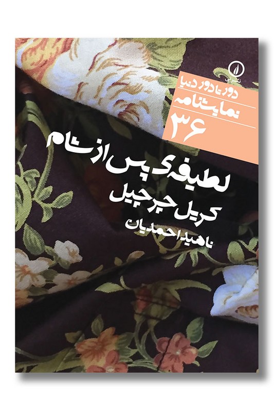 کتاب لطیفه پس از شام دورتا دور دنیا نمایشنامه 36