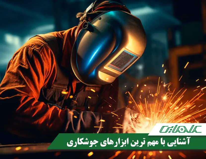 مهم ترین ابزارهای جوشکاری