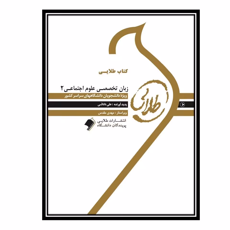 کتاب طلایی زبان تخصصی علوم اجتماعی 2 (نسل سوم)