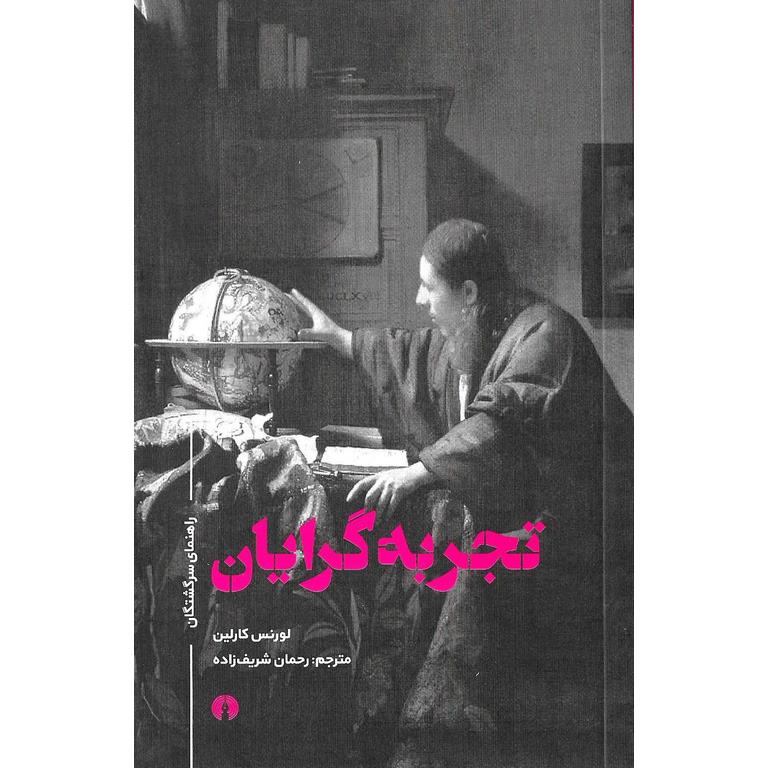 تجربه گرایان