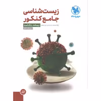 کتاب زیست شناسی جامع جلد تست مهروماه چاپ 1401