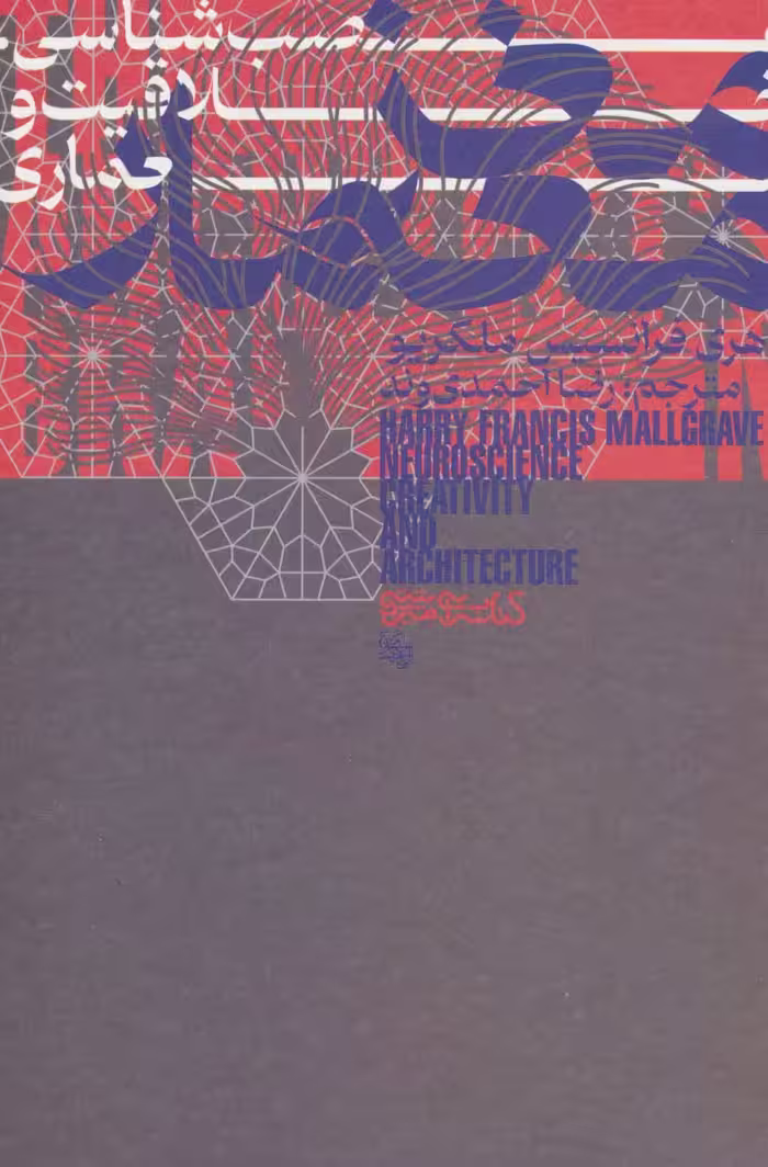 کتاب مغز معمار