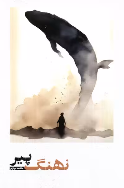 نهنگ پیر